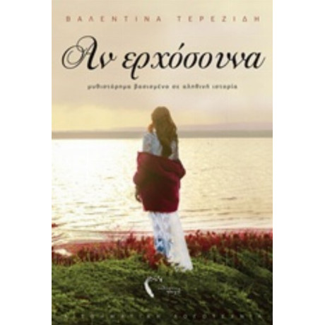 Αν Ερχόσουνα - Βαλεντίνα Τερεζίδη