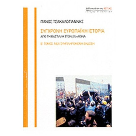 Σύγχρονη Ευρωπαϊκή Ιστορία - Πάνος Τσακαλογιάννης