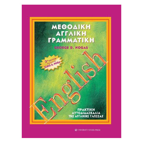 Μεθοδική Αγγλική Γραμματική (γ' Έκδοση Αναθεωρημένη)