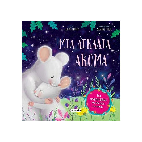 Μια Αγκαλιά Ακόμα