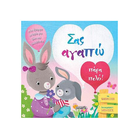 Σας Αγαπώ Πάρα Πολύ!