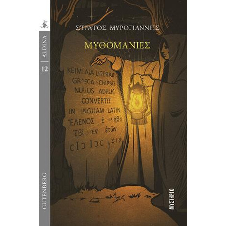 Μυθομανίες