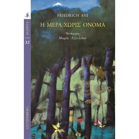 Η Μέρα Χωρίς Όνομα Η Μέρα Χωρίς Όνομα