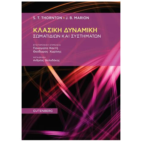 Κλασική Δυναμική των Σωματιδίων και των Συστημάτων