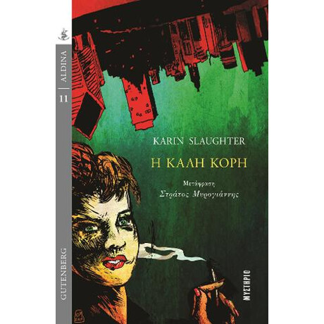 Η Καλή Κόρη