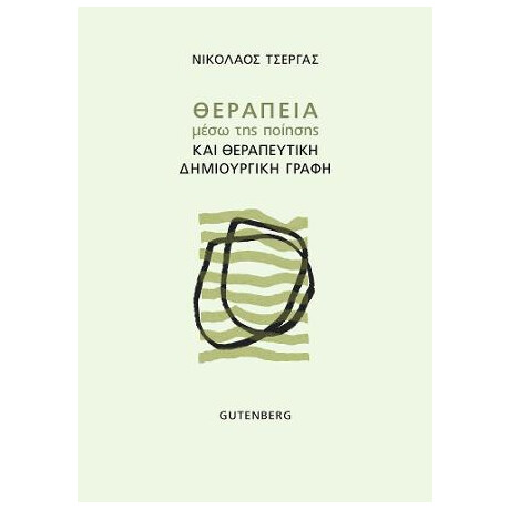 Θεραπεία Μέσω της Ποίησης και Θεραπευτική Δημιουργική Γραφή