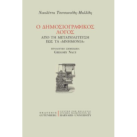 Ο Δημοσιογραφικός Λόγος από τη Μεταπολίτευση έως τα "μνημόνια"