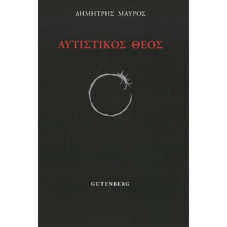 Αυτιστικός Θεός