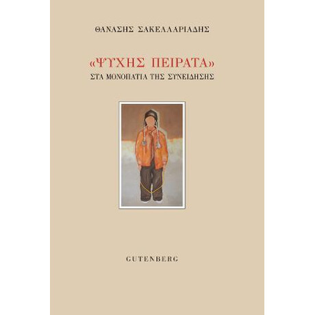 "ψυχής Πείρατα"