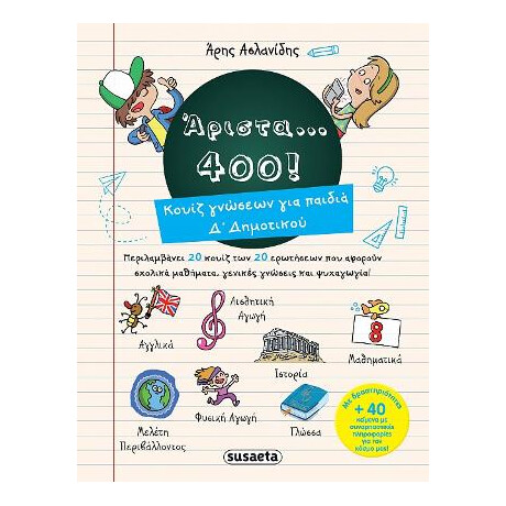 Άριστα... 400! Κουίζ Γνώσεων για Παιδιά Δ΄δημοτικού