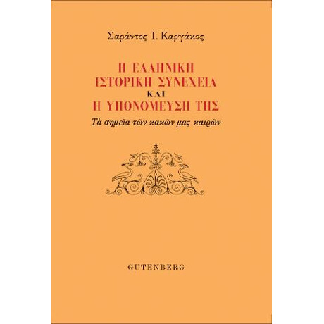 Η Ελληνική Ιστορική Συνέχεια και η Υπονόμευσή της