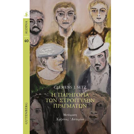 Η Παρηγοριά των Στρογγυλών Πραγμάτων