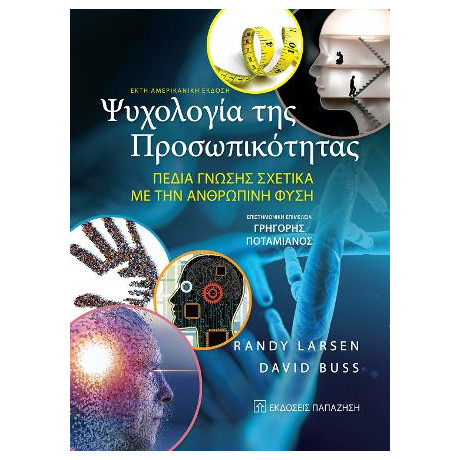 Ψυχολογία της Προσωπικότητας