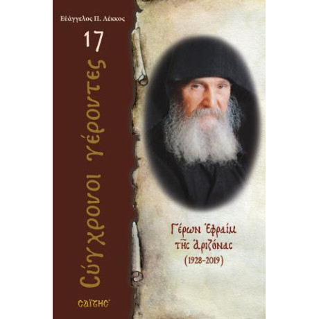 Γέρων Εφραίμ της Αριζόνας