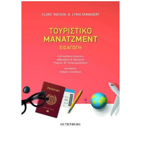 Τουριστικό Μάνατζμεντ