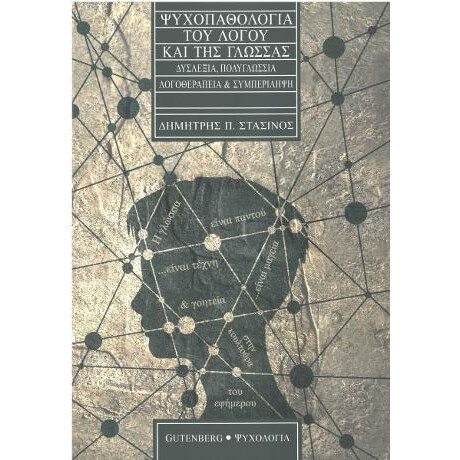 Ψυχοπαθολογία του Λόγου και της Γλώσσας