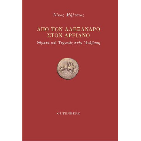 Από τον Αλέξανδρο Στον Αρριανό