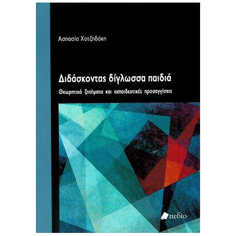 Διδάσκοντας Δίγλωσσα Παιδιά