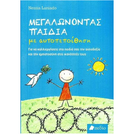 Μεγαλώνοντας Παιδιά με Αυτοπεποίθηση
