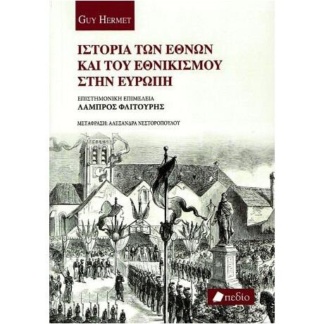 Ιστορία των Εθνών και του Εθνικισμού Στην Ευρώπη