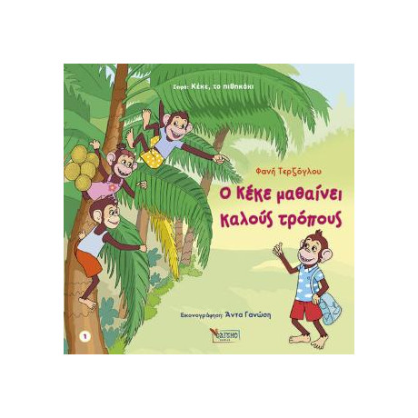 Ο Κέκε Μαθαίνει Καλούς Τρόπους