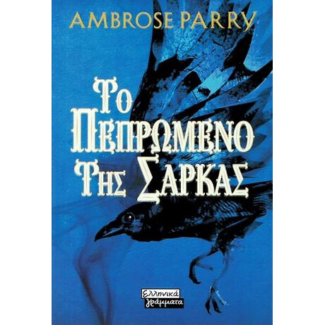 Το Πεπρωμένο της Σάρκας