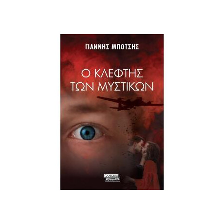 Ο Κλέφτης των Μυστικών