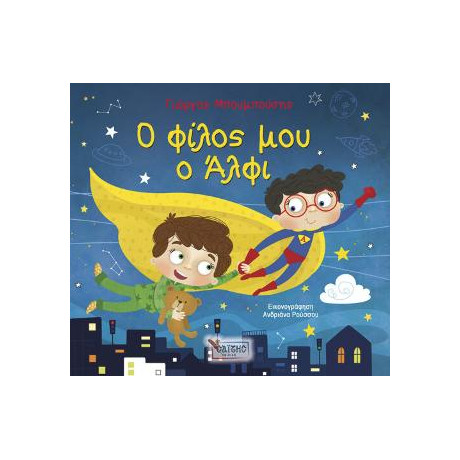 Ο Φίλος μου ο Άλφι