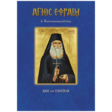 Άγιος Εφραίμ ο Κατουνακιώτης