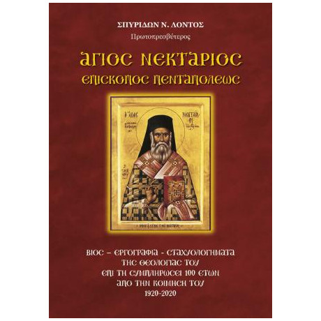 Άγιος Νεκτάριος Επίσκοπος Πενταπόλεως