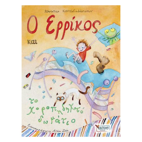 Ο Ερρίκος και το Χοροπηδηχτό Δωμάτιο