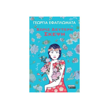 Χωρίς Δεύτερη Σκέψη Χωρίς Δεύτερη Σκέψη
