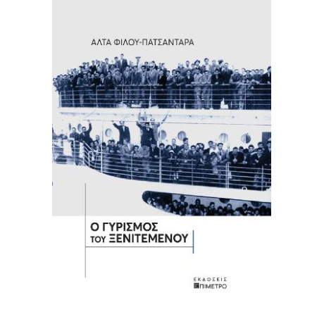 Ο Γυρισμός του Ξενιτεμένου