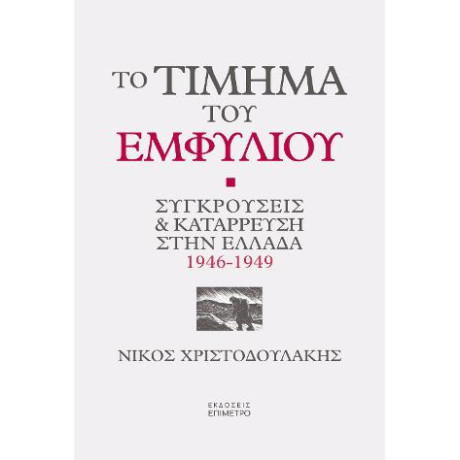 Το Τίμημα του Εμφυλίου