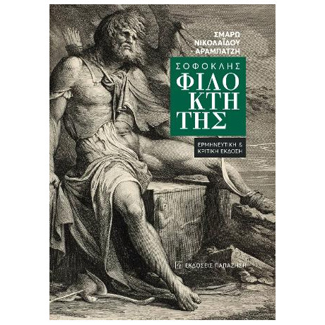 Σοφοκλής «φιλοκτήτης»