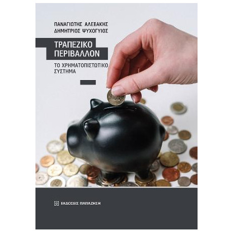 Τραπεζικό Περιβάλλον