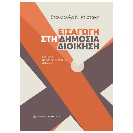 Εισαγωγή στη Δημόσια Διοίκηση