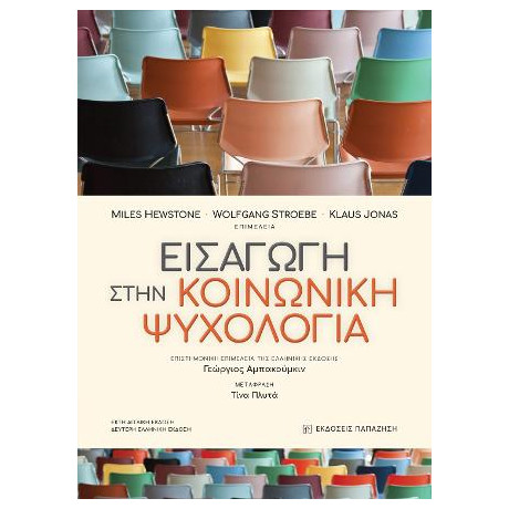 Εισαγωγή Στην Κοινωνική Ψυχολογία