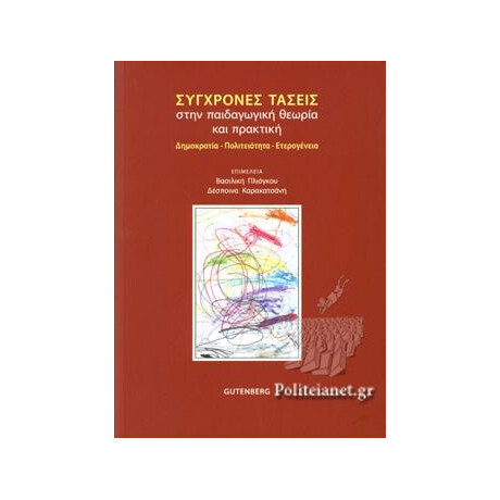 Σύγχρονες Τάσεις Στην Παιδαγωγική Θεωρία και Πρακτική