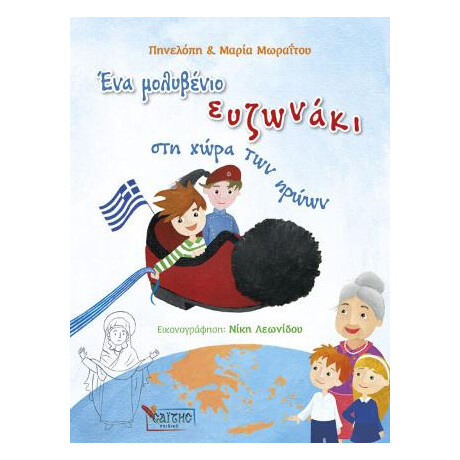 Ένα Μολυβένιο Ευζωνάκι στη Χώρα των Ηρώων – νο 3