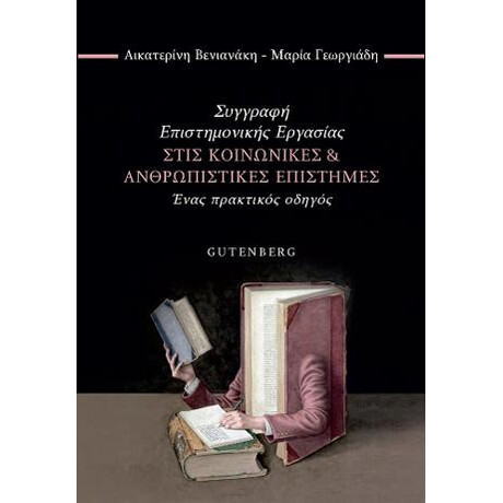 Συγγραφή Επιστημονικής Εργασίας Στις Κοινωνικές & Ανθρωπιστικές Επιστήμες
