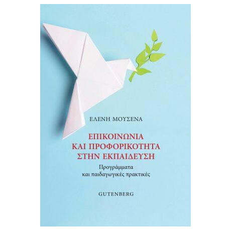 Επικοινωνία και Προφορικότητα Στην Εκπαίδευση