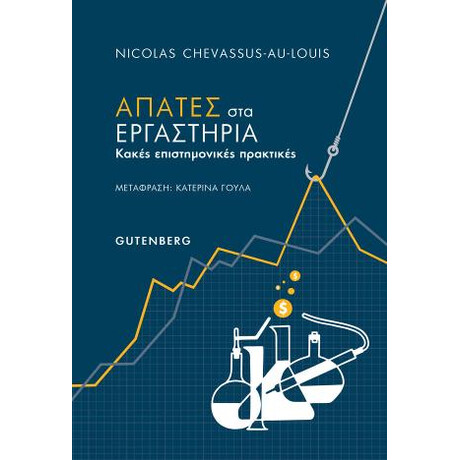 Απάτες στα Εργαστήρια