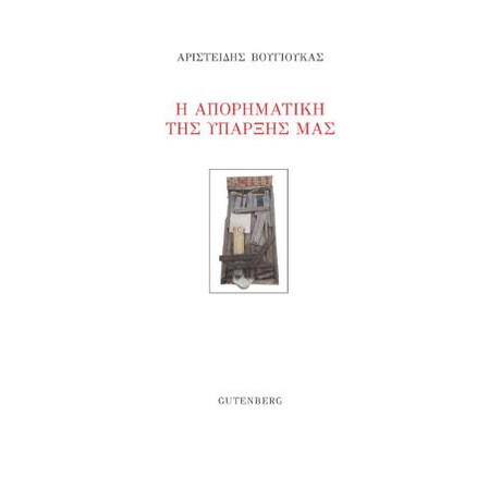 Η Απορηματική της Ύπαρξής μας