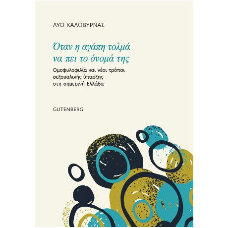 Όταν η Αγάπη Τολμά να πει το Όνομά της