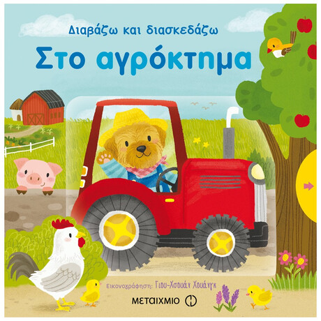 Στο Αγρόκτημα