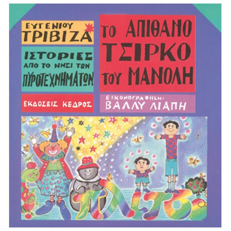 Το Απίθανο Τσίρκο Του Μανόλη - Ευγένιου Τριβιζά