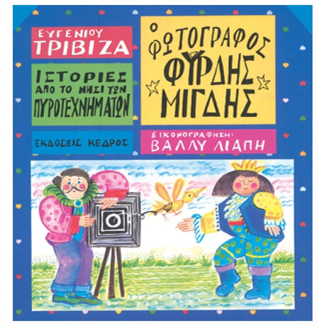 Ο Φωτογράφος Φύρδης Μίγδης - Ευγένιου Τριβιζά