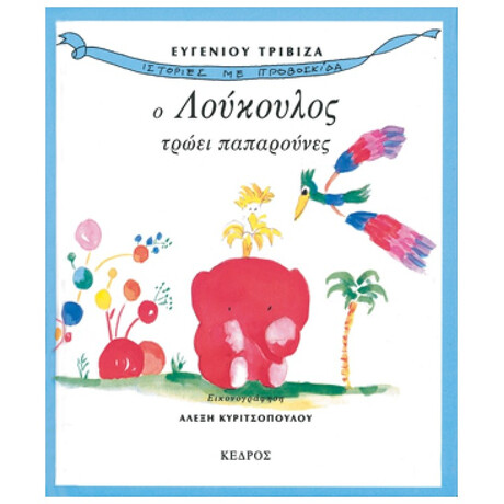 Ο Λούκουλος Τρώει Παπαρούνες - Ευγένιος Τριβιζάς
