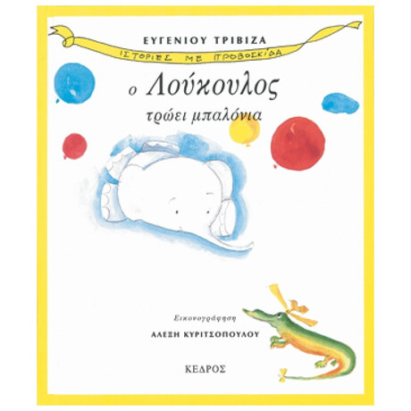 Ο Λούκουλος Τρώει Μπαλόνια - Ευγένιος Τριβιζάς